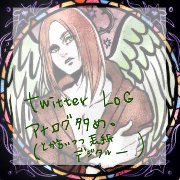 Twitter LOG アナログ多め