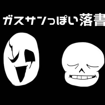 落書き