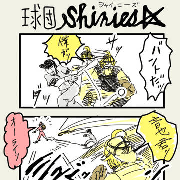 球団☆シャイニーズ