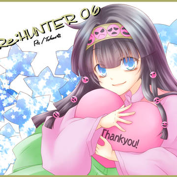【Re:HUNTER06】お礼絵