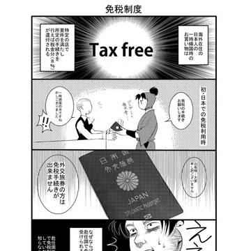 オタク、免税制度を利用する