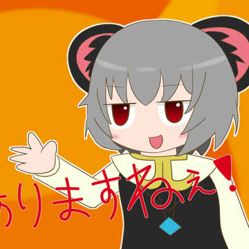 ありますねぇ！