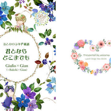 【ジュリジャン新刊表紙】君とならどこまでも