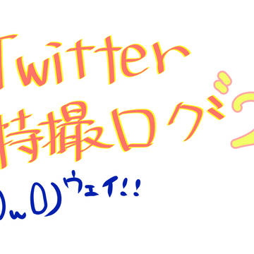 Twitter特撮ログ２