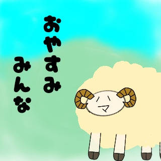 羊　種類
