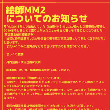 【交流企画】絵師MM2【企画予告】
