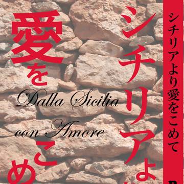 【エア新刊】シチリアより愛をこめて【山羊蟹】