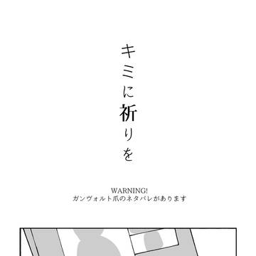 【web再録】キミに祈りを