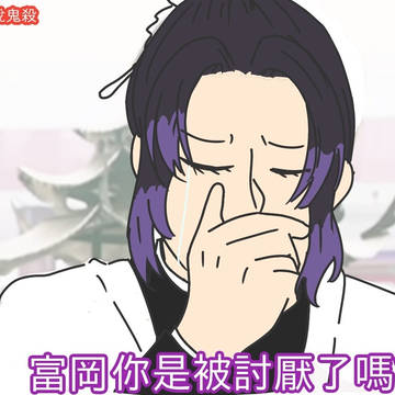 戲說鬼殺