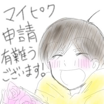 マイピク申請感謝+ちょっとしたお知らせ(そのうち消します)