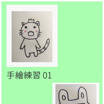手繪練習