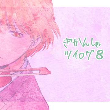【腐向け】擬人化きかんしゃログ8