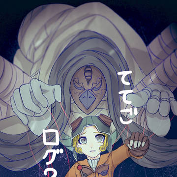 ててごログ②