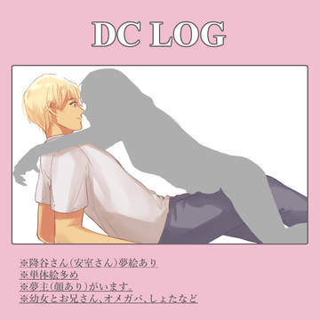 DC LOG【夢】