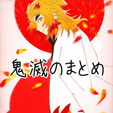 鬼滅のまとめ