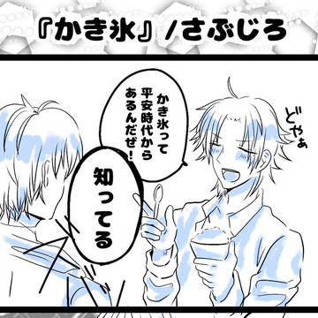 さぶじろまとめ