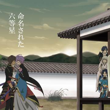 【くりかせ新刊サンプル】命名された六等星
