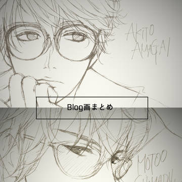 Blog画まとめ