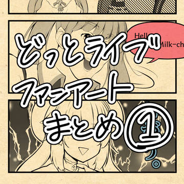 .LIVEファンアートまとめ1