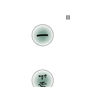 魘夢の目と紋