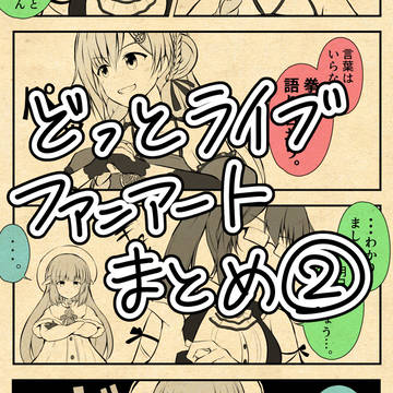 .LIVEファンアートまとめ2