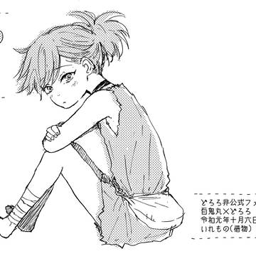 10/6妖異行路 弐（どろろオンリー）新刊サンプル