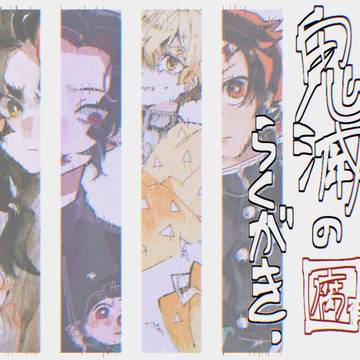 きめつのらくがき