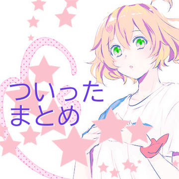 ツイログ