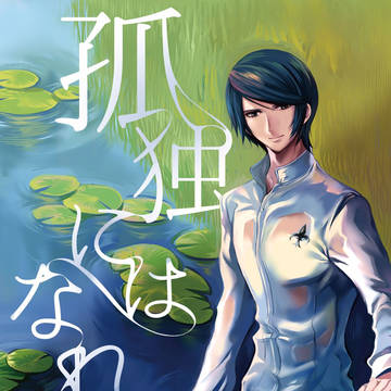 【再録】ぺご夢本/孤独にはなれない