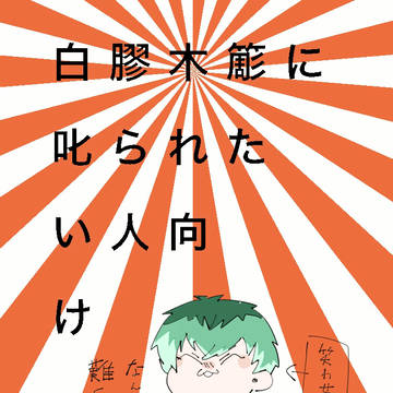 白膠木簓に叱られたい