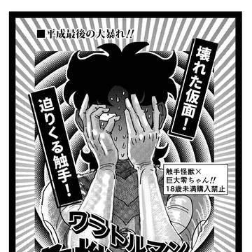 ワラ×ルマン危機一髪!【R18触手×ワラ●ルマン】再録