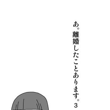あ、離婚したことあります。3