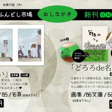 10/6 どろろｵﾝﾘｰおしながき（※文庫はＡ6ですすみません）