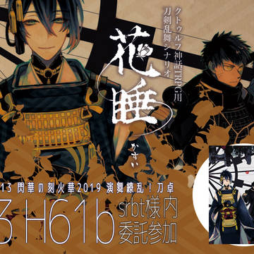 【SPARK-Day3-】花睡 CoC×刀剣乱舞シナリオ