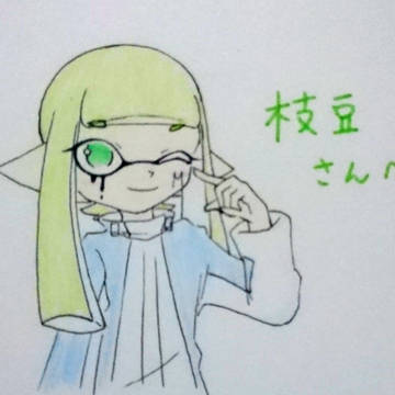 枝豆さんへ！
