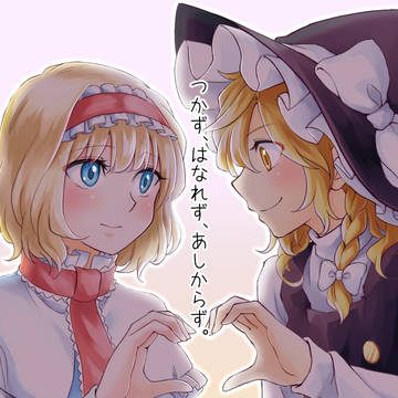 【秋季例大祭6】つかず、はなれず、あしからず。