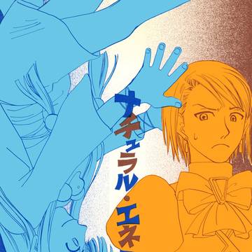 ナチュラル・エネミィ