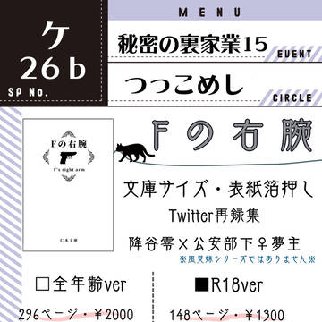 ※欠席、無配配布のお知らせ【10/14秘密の裏家業15】お品書き