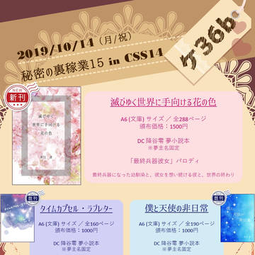 【お品書き】10/14 CCS14 - 秘密の裏稼業15