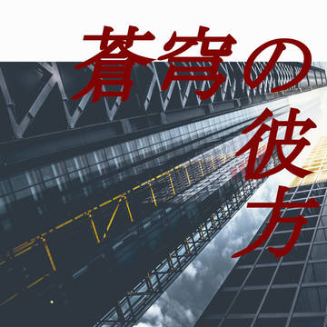 【ピクスク通販】【MP36新刊】「蒼穹の彼方」（朝弓・小説）