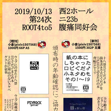 10/13【第24次ROOT 4 to 5】お品書き