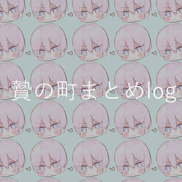 贄の町ツイまとめlog