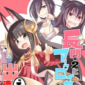 長門×2がアークロイヤルに出遭ってしまいました