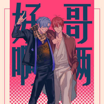 我的