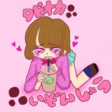 タピオカ依存症