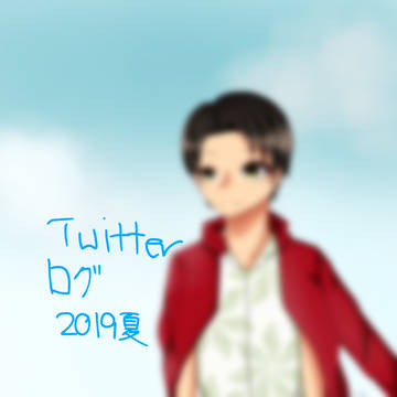 ツイッターまとめ