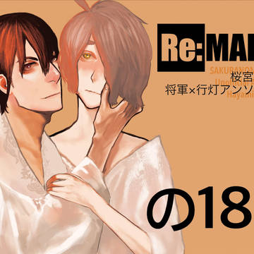 将軍×行灯アンソロ『Re:MAKE』サンプル