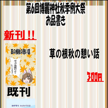 第６回秋季例大祭お品書き