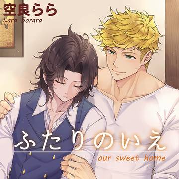 【全空11新刊】ふたりのいえ【ヴェランR18】