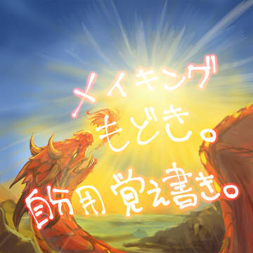 ドラゴンイラスト自分用覚え書き